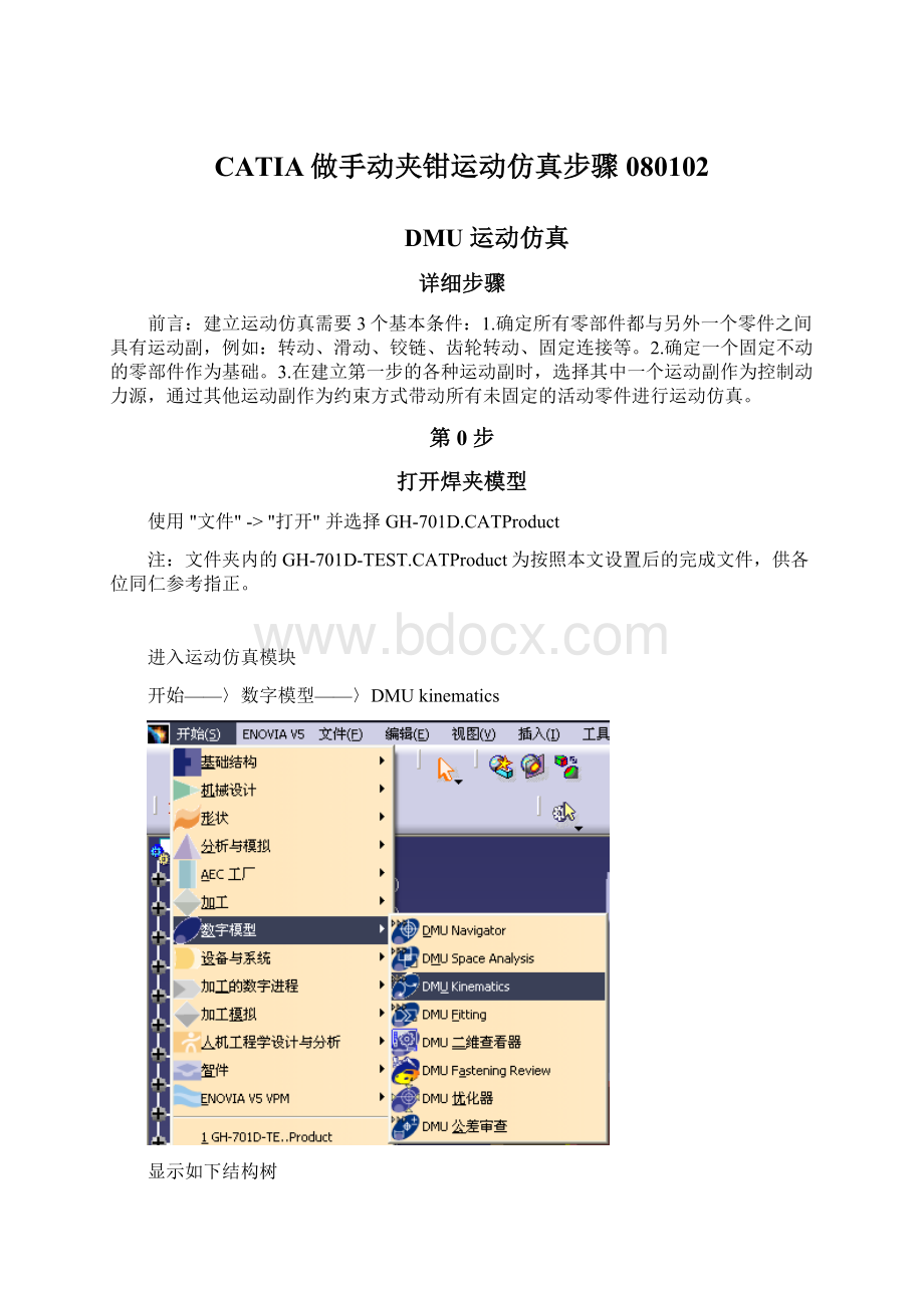 CATIA做手动夹钳运动仿真步骤080102Word格式.docx_第1页