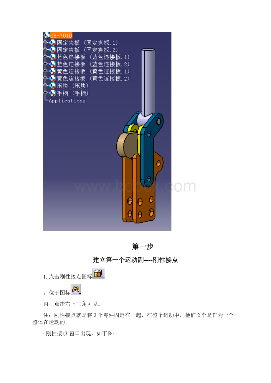 CATIA做手动夹钳运动仿真步骤080102.docx_第2页