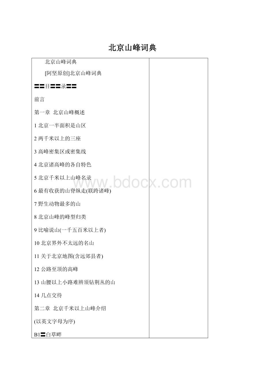 北京山峰词典Word格式文档下载.docx