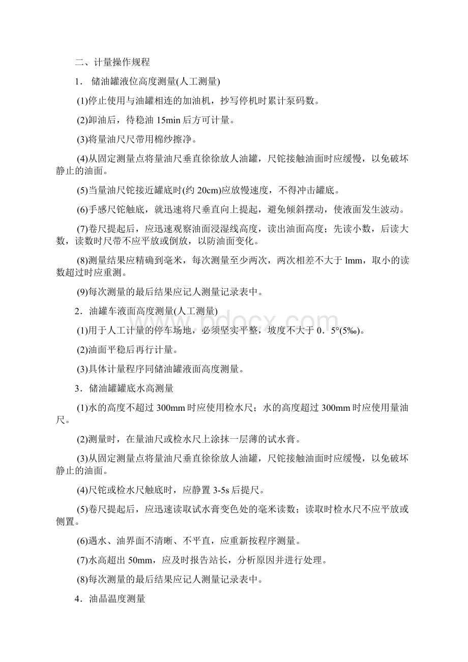 加油站安全操作规程Word文档格式.docx_第2页