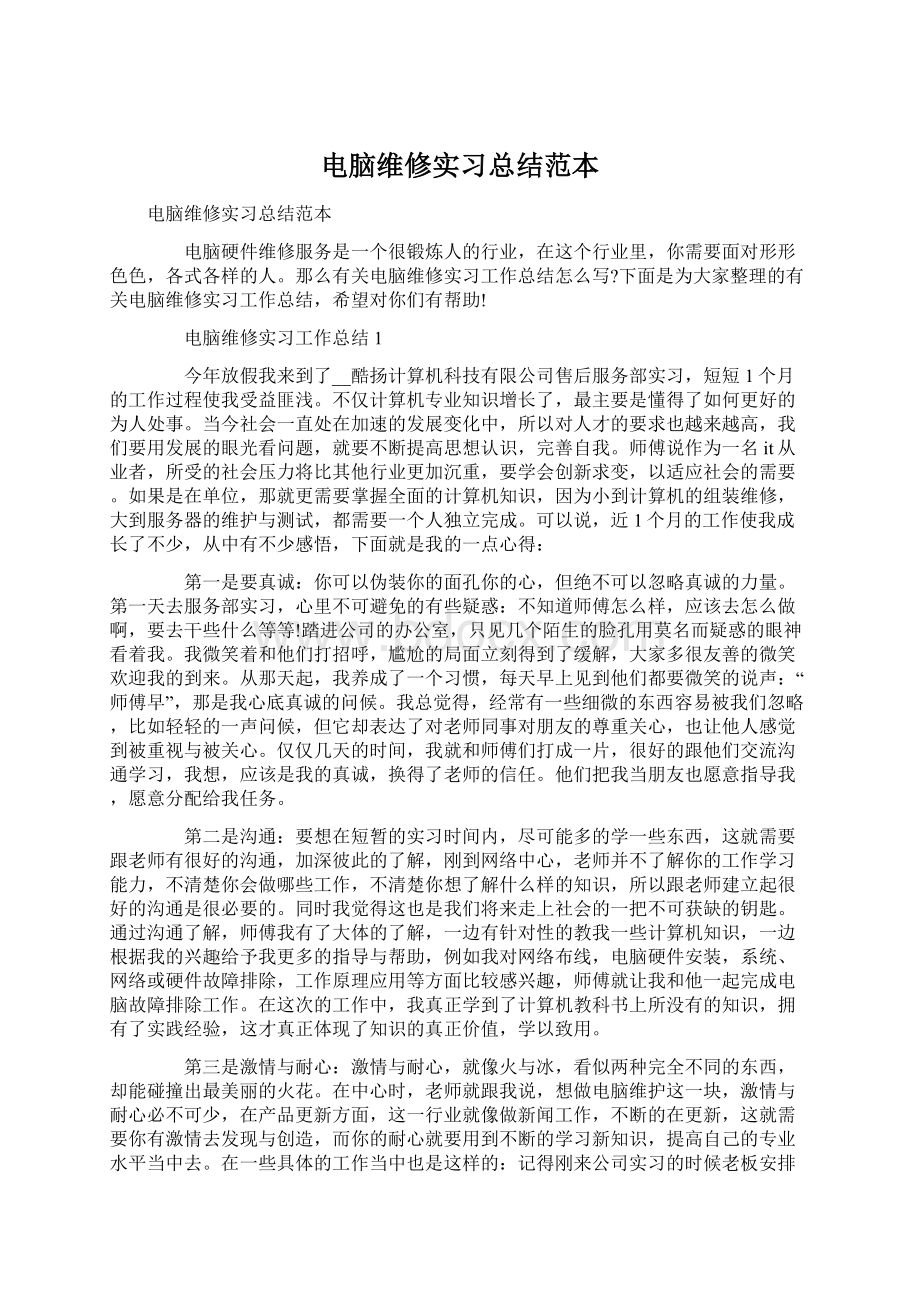 电脑维修实习总结范本Word格式.docx