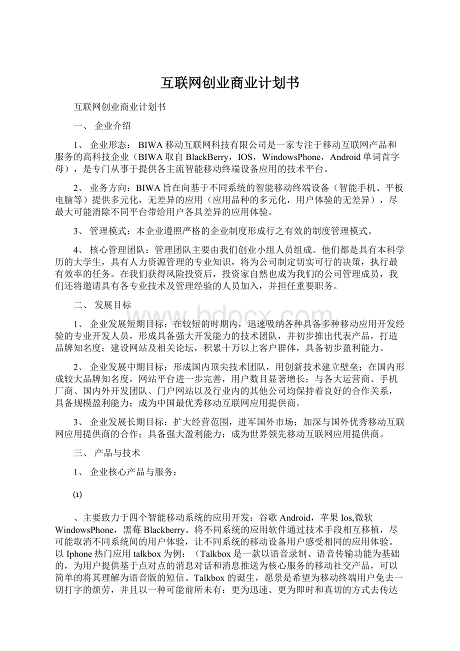 互联网创业商业计划书.docx_第1页