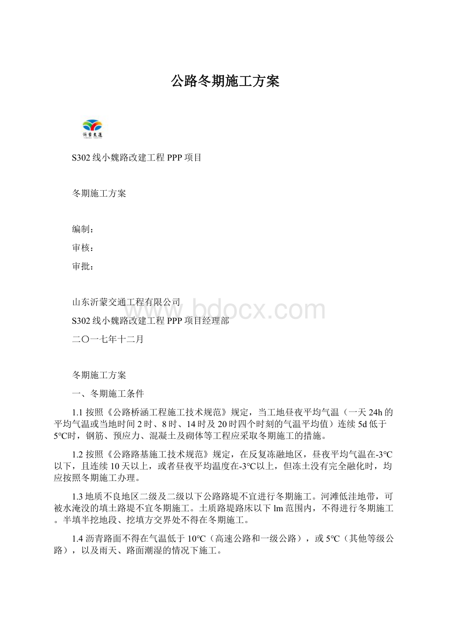 公路冬期施工方案.docx