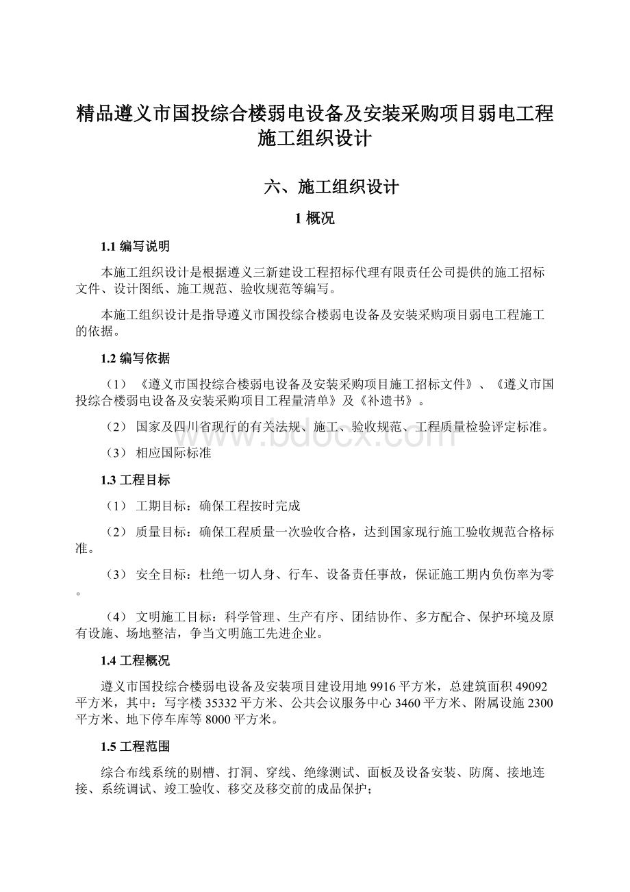 精品遵义市国投综合楼弱电设备及安装采购项目弱电工程施工组织设计.docx