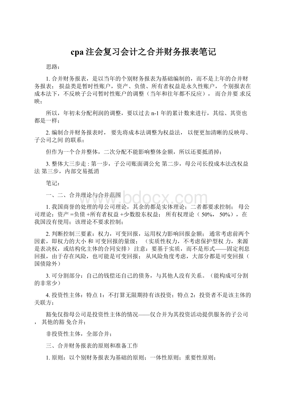 cpa注会复习会计之合并财务报表笔记Word下载.docx