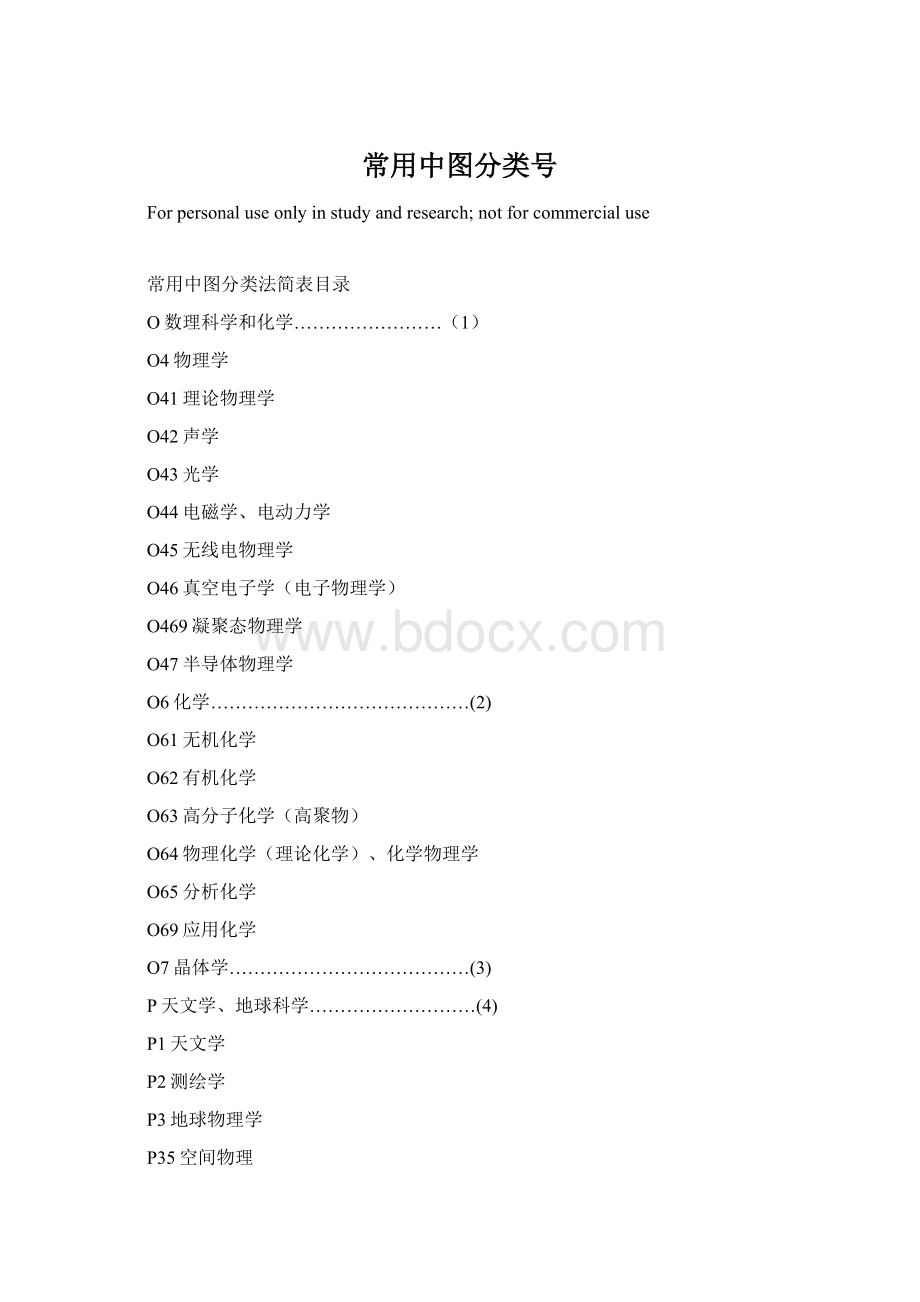 常用中图分类号.docx