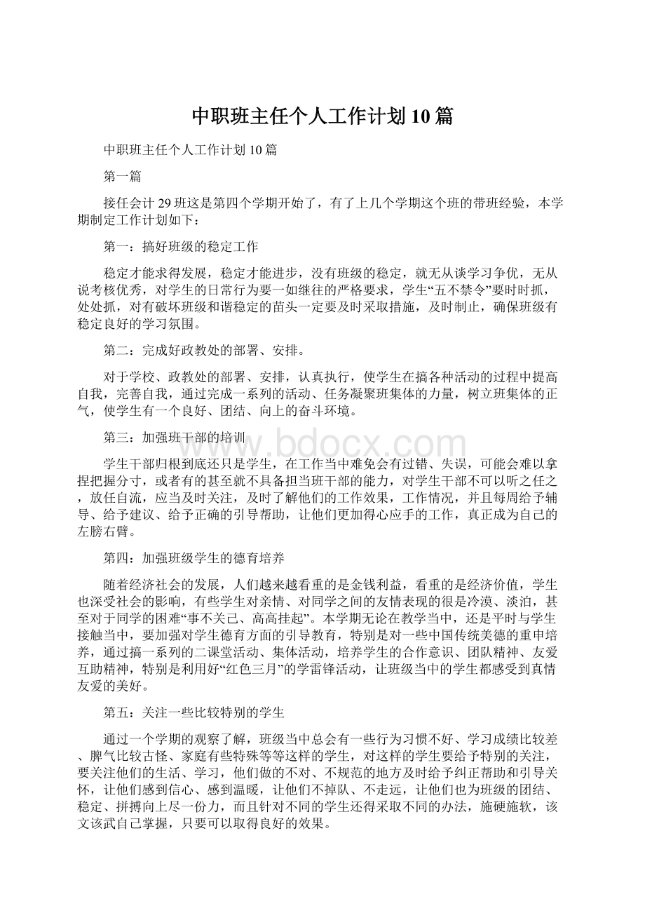 中职班主任个人工作计划10篇Word文档格式.docx_第1页