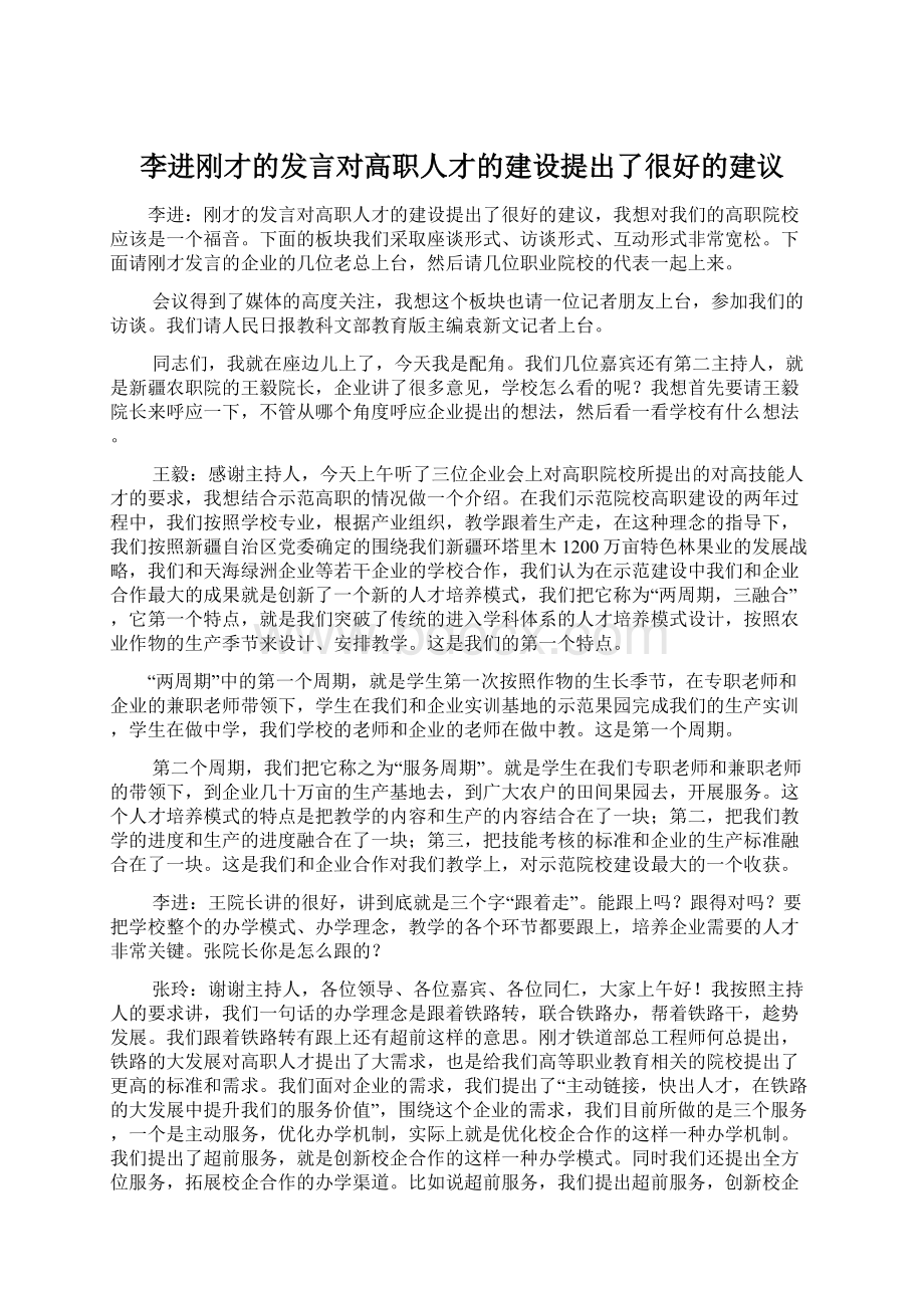 李进刚才的发言对高职人才的建设提出了很好的建议Word下载.docx_第1页