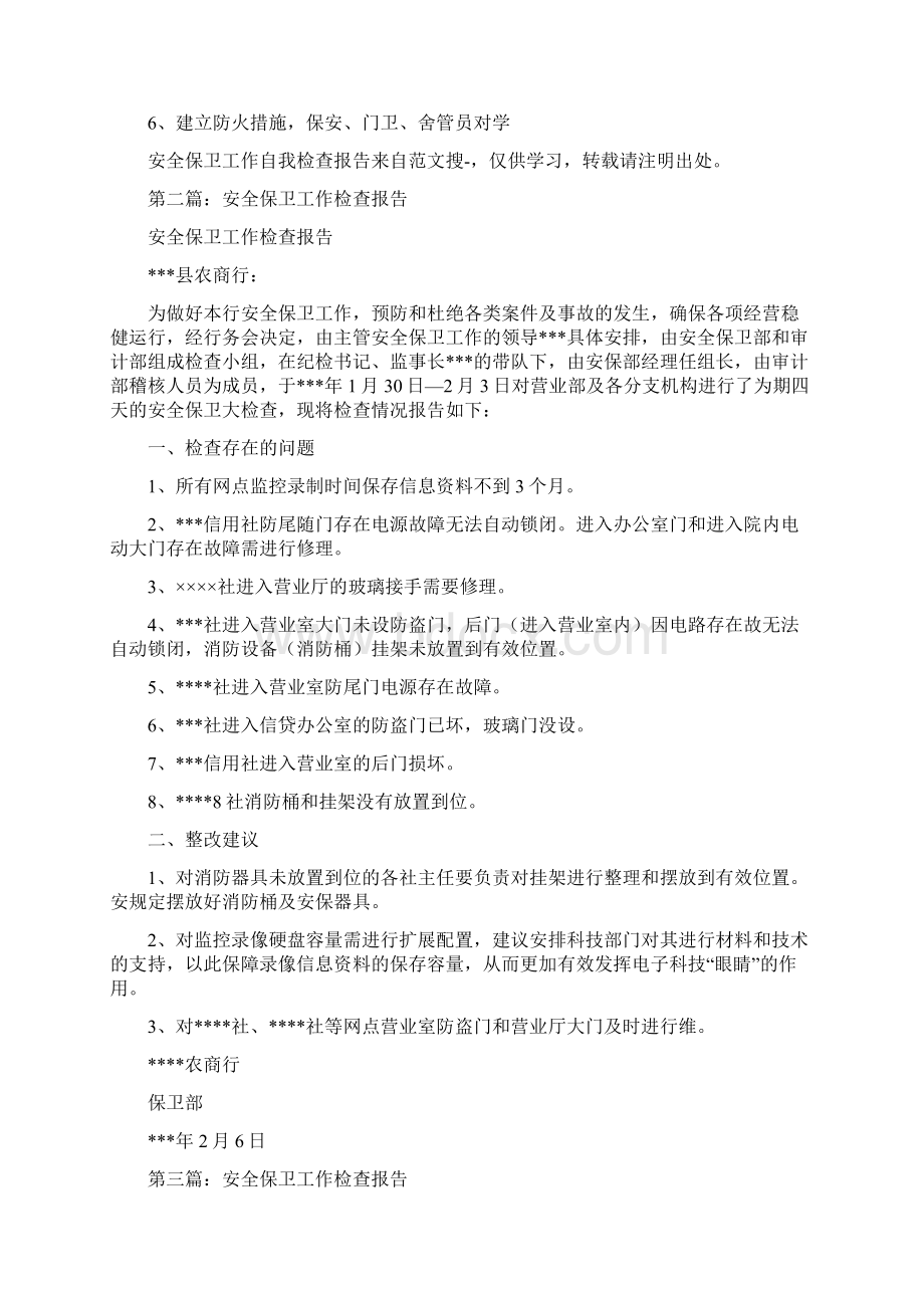 安全保卫工作自我检查报告与安全保卫组工作总结多篇范文汇编文档格式.docx_第3页