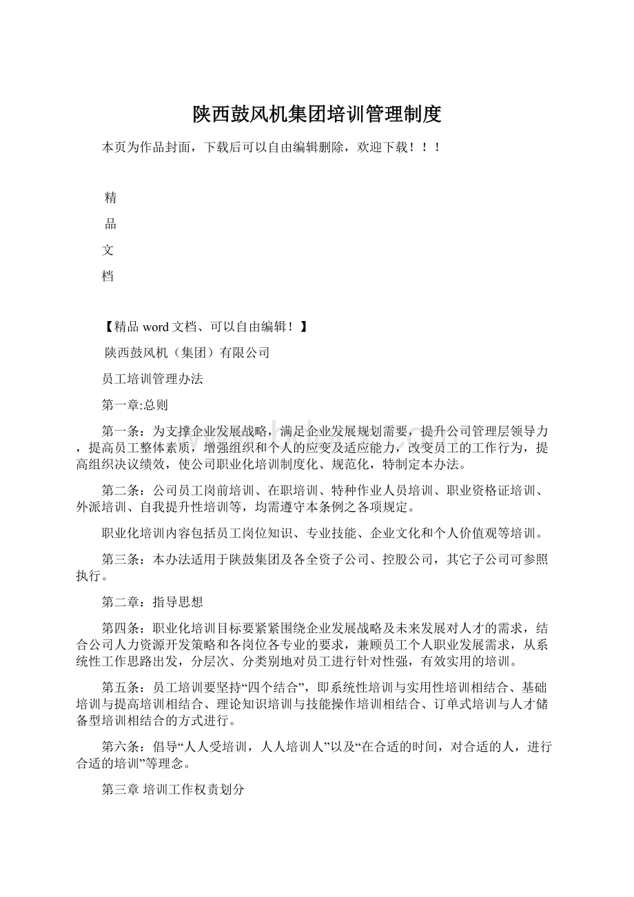 陕西鼓风机集团培训管理制度文档格式.docx_第1页