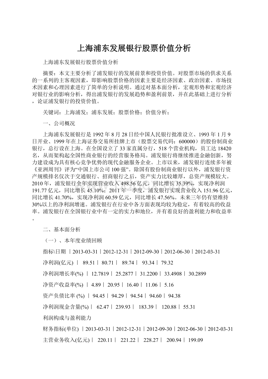 上海浦东发展银行股票价值分析文档格式.docx