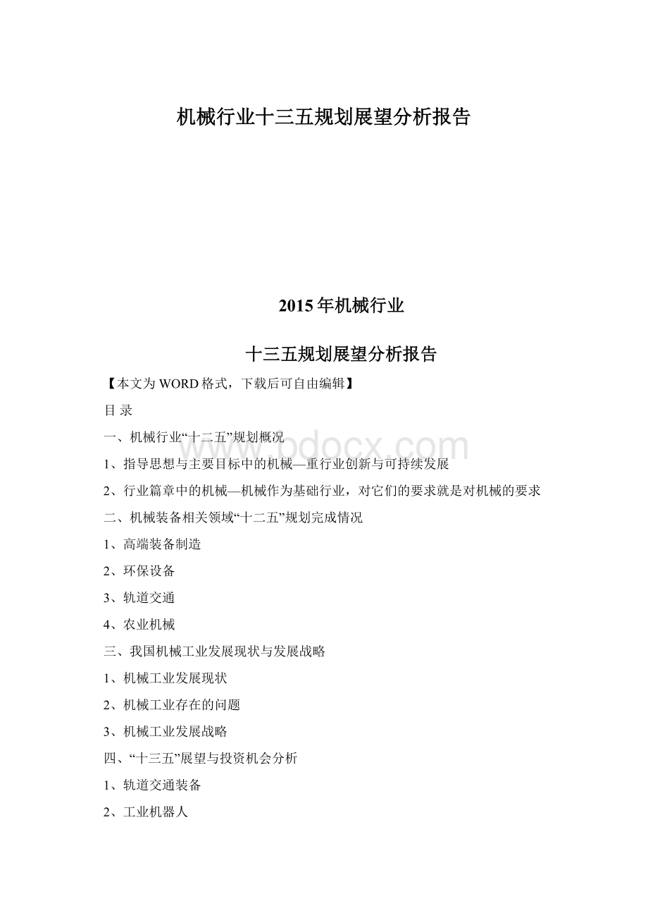 机械行业十三五规划展望分析报告.docx_第1页