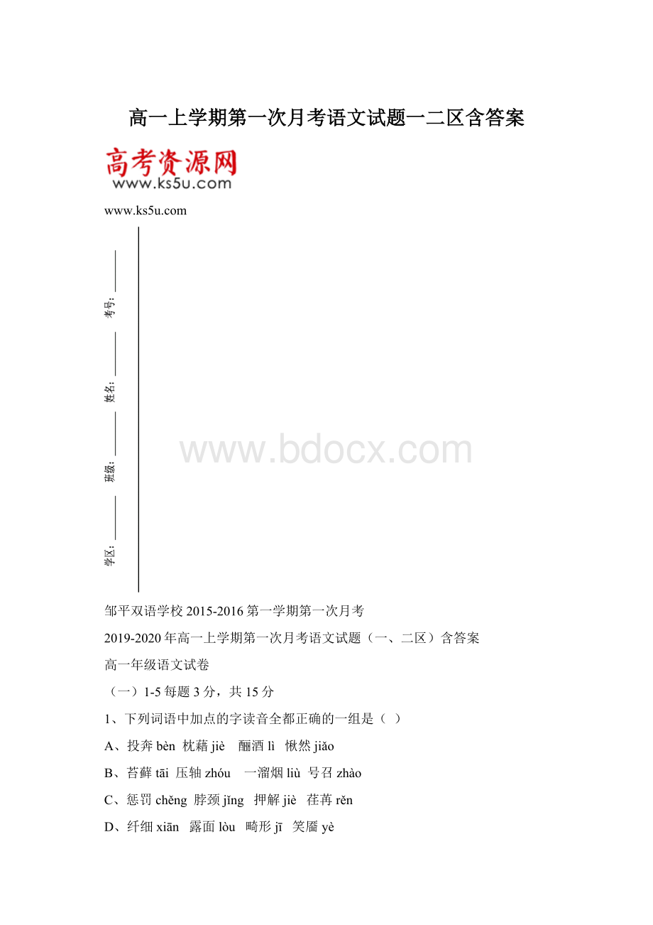 高一上学期第一次月考语文试题一二区含答案.docx_第1页