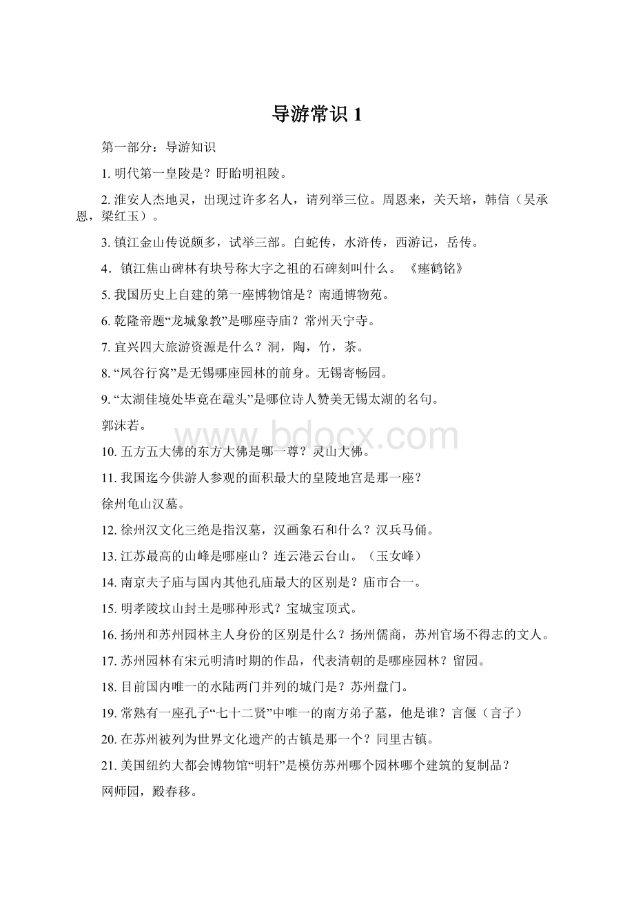 导游常识 1Word格式文档下载.docx