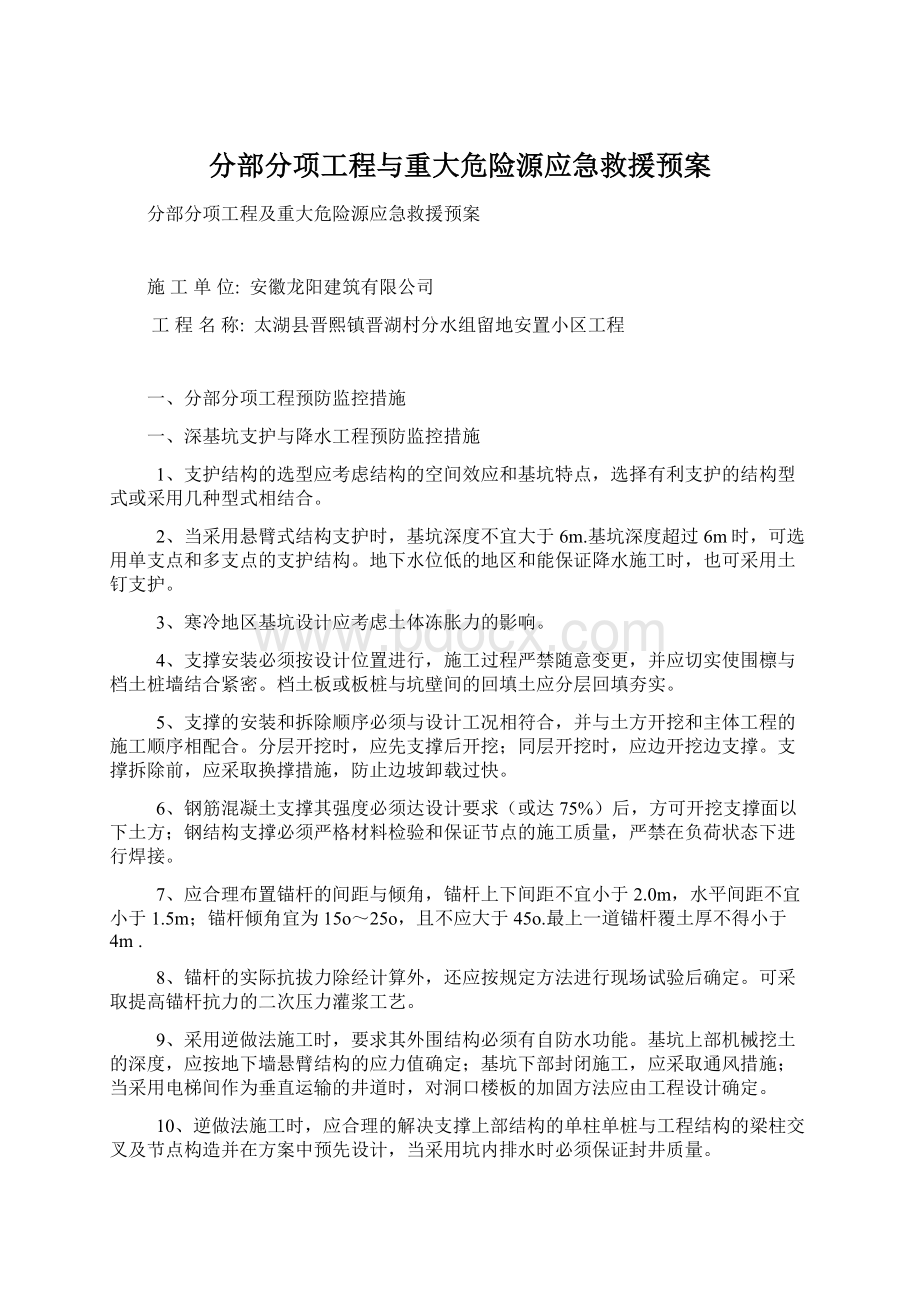 分部分项工程与重大危险源应急救援预案.docx