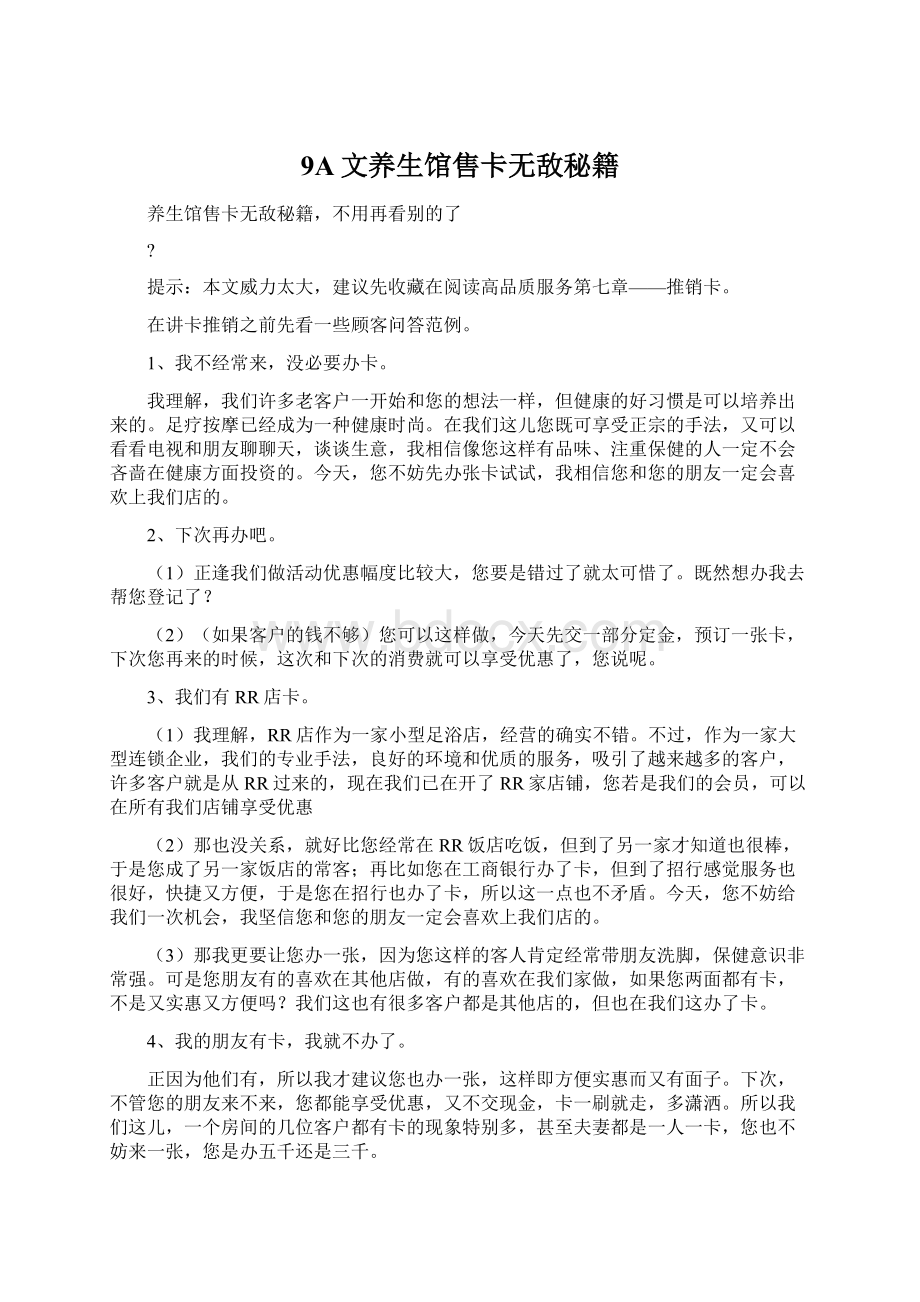 9A文养生馆售卡无敌秘籍.docx_第1页