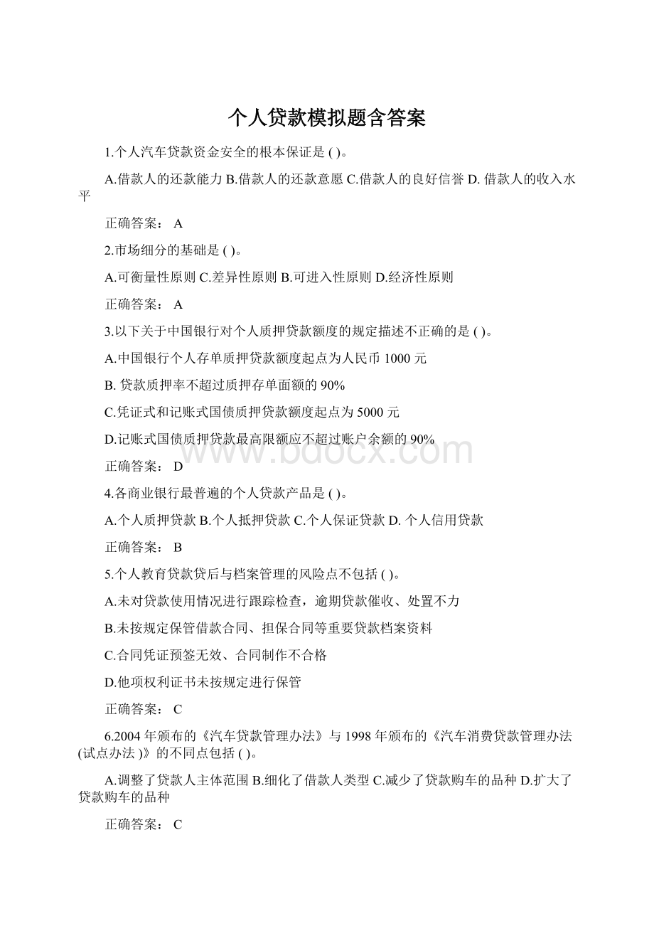 个人贷款模拟题含答案Word下载.docx_第1页