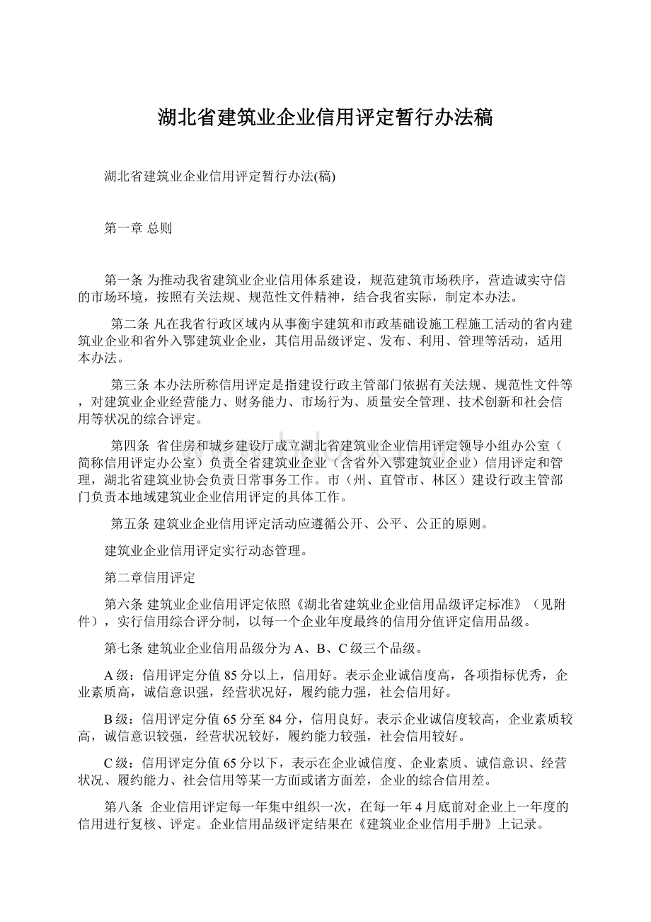 湖北省建筑业企业信用评定暂行办法稿Word格式文档下载.docx