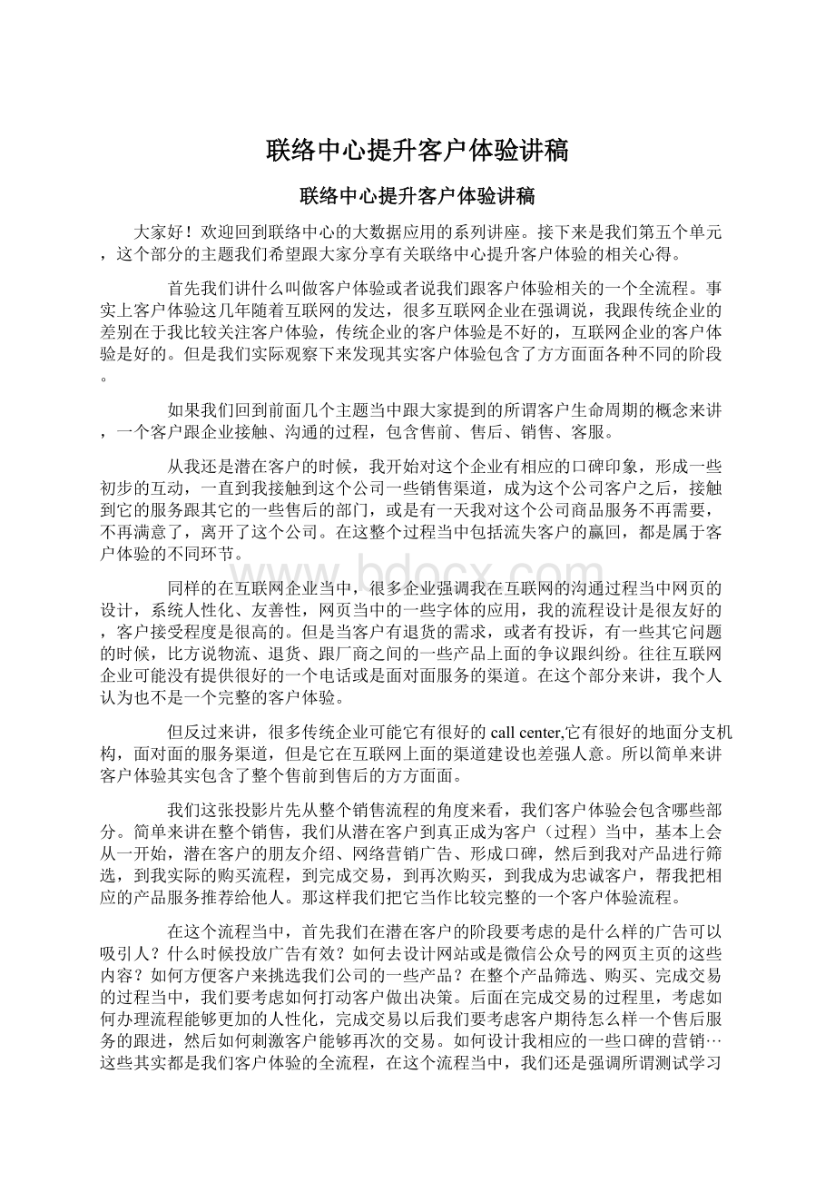 联络中心提升客户体验讲稿Word文档下载推荐.docx