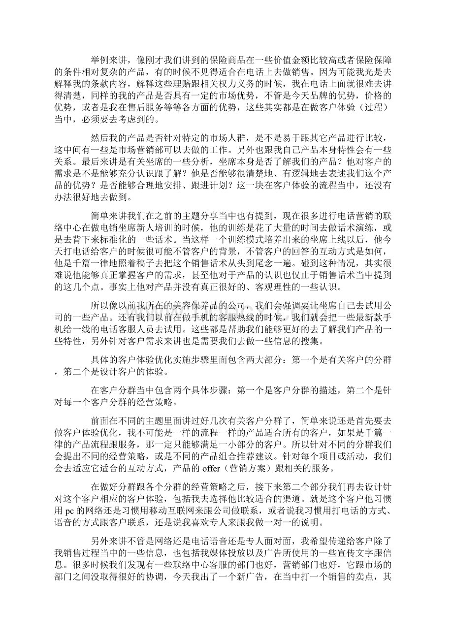 联络中心提升客户体验讲稿Word文档下载推荐.docx_第3页