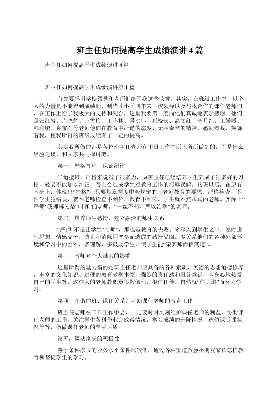 班主任如何提高学生成绩演讲4篇Word文档下载推荐.docx