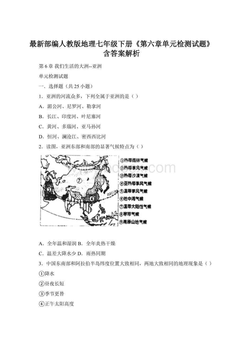 最新部编人教版地理七年级下册《第六章单元检测试题》含答案解析.docx_第1页