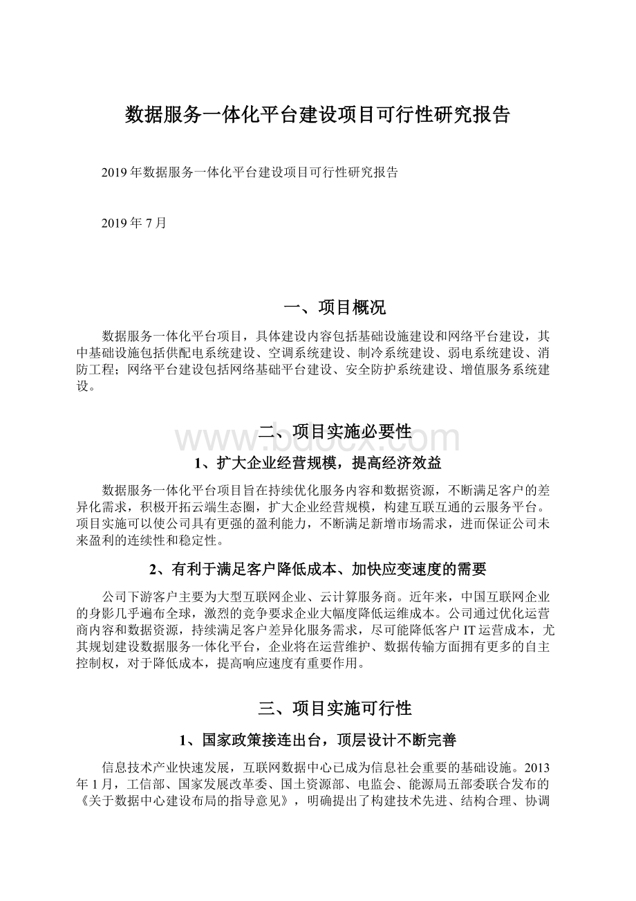 数据服务一体化平台建设项目可行性研究报告Word文件下载.docx