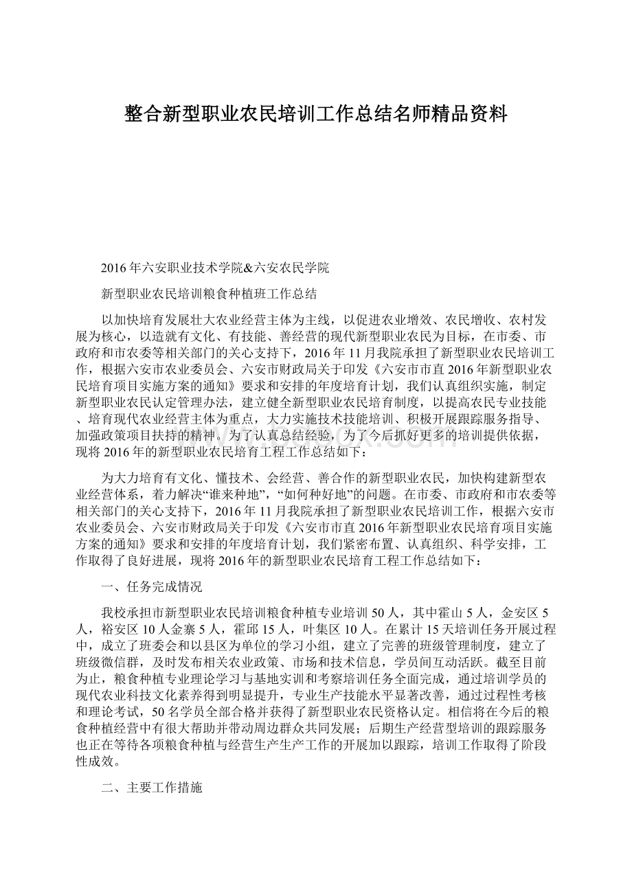 整合新型职业农民培训工作总结名师精品资料.docx_第1页