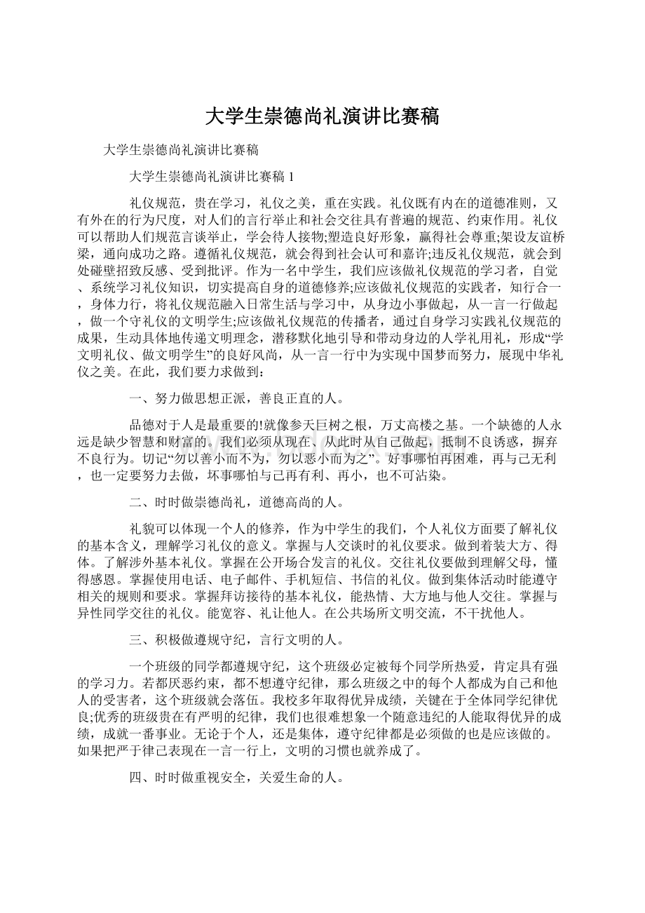 大学生崇德尚礼演讲比赛稿Word文档格式.docx