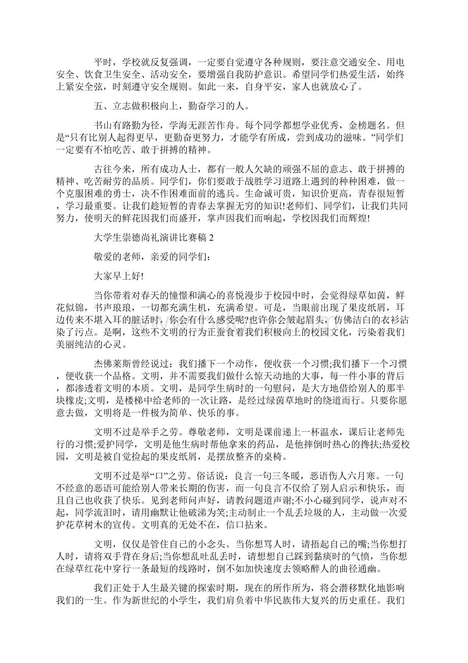 大学生崇德尚礼演讲比赛稿.docx_第2页