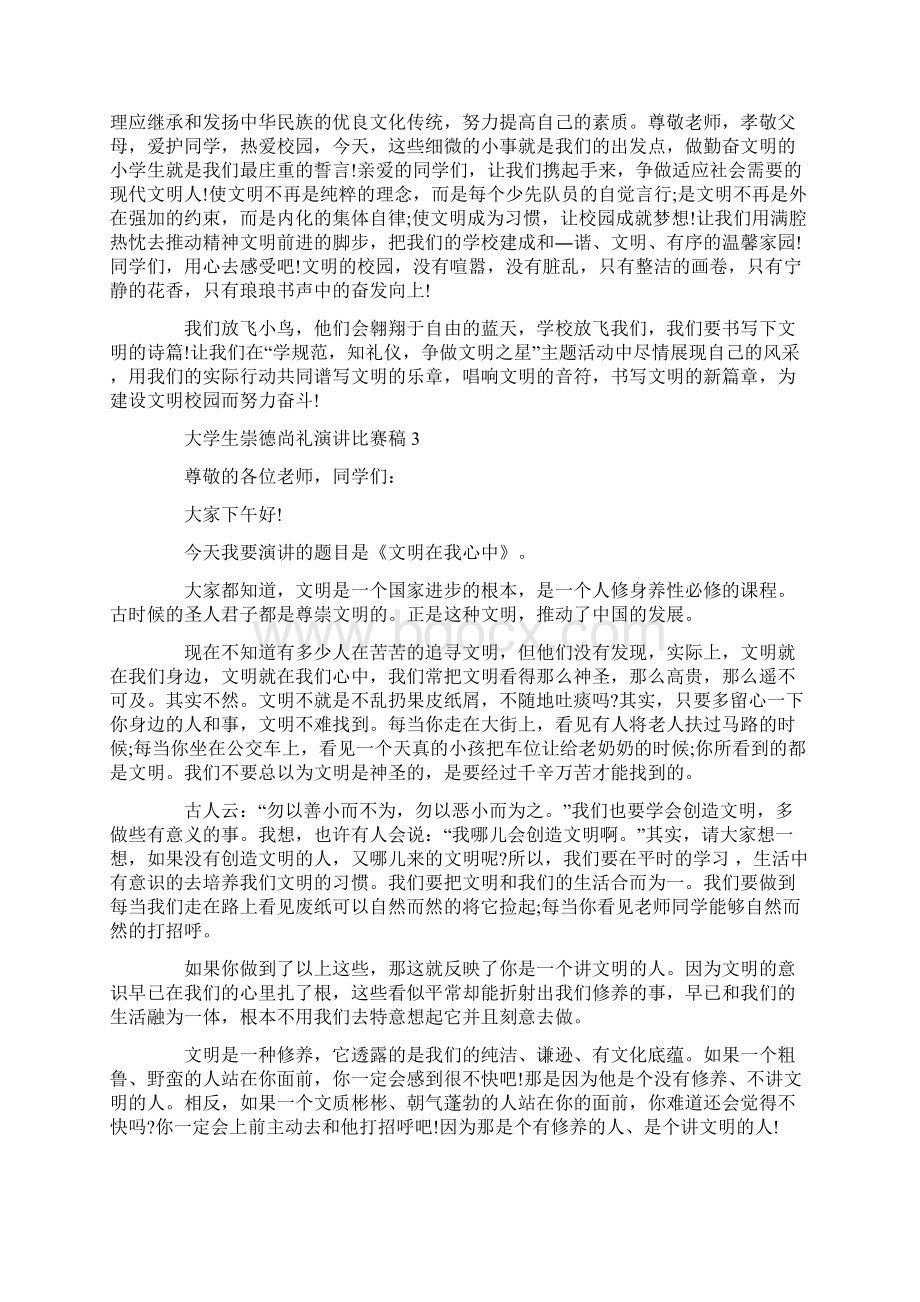 大学生崇德尚礼演讲比赛稿.docx_第3页