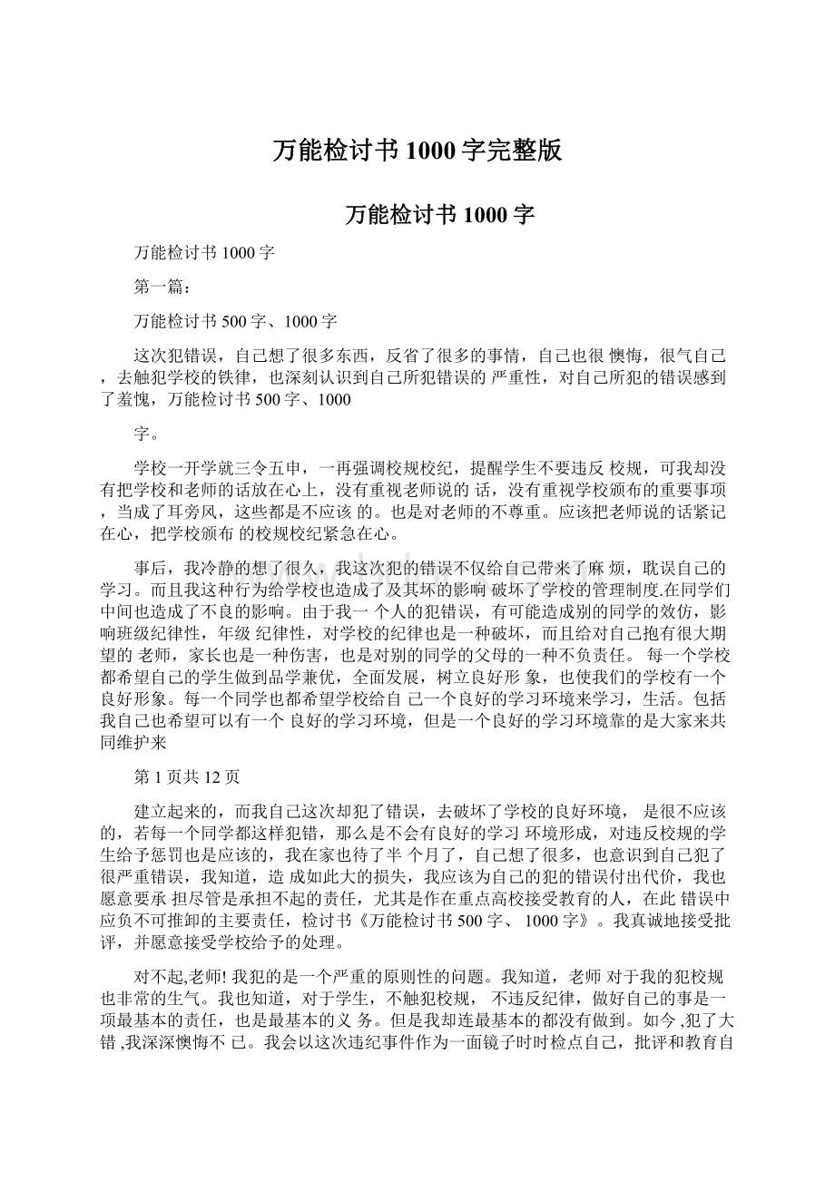 万能检讨书1000字完整版Word文件下载.docx