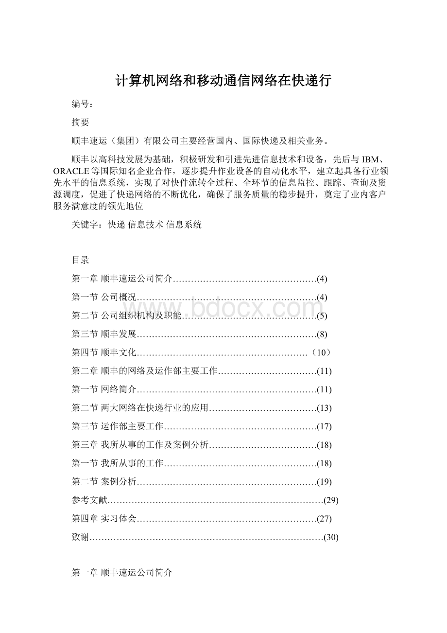 计算机网络和移动通信网络在快递行Word文档格式.docx