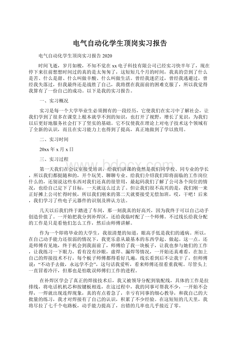 电气自动化学生顶岗实习报告.docx