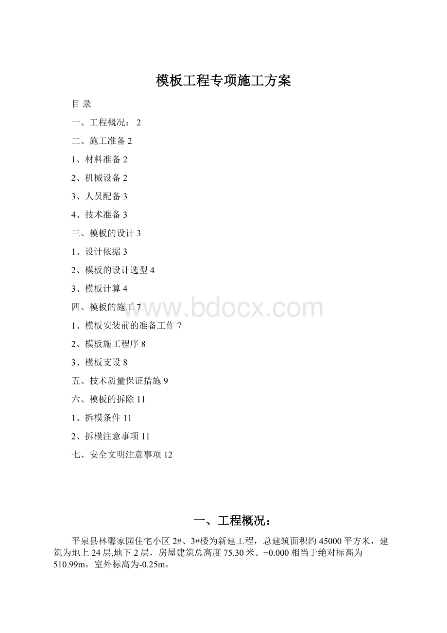 模板工程专项施工方案Word下载.docx_第1页