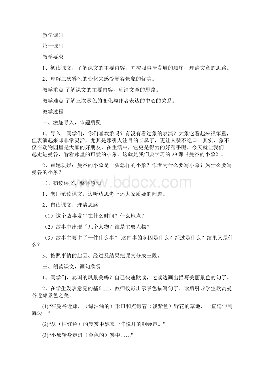 曼谷的小象 教案教学设计.docx_第2页