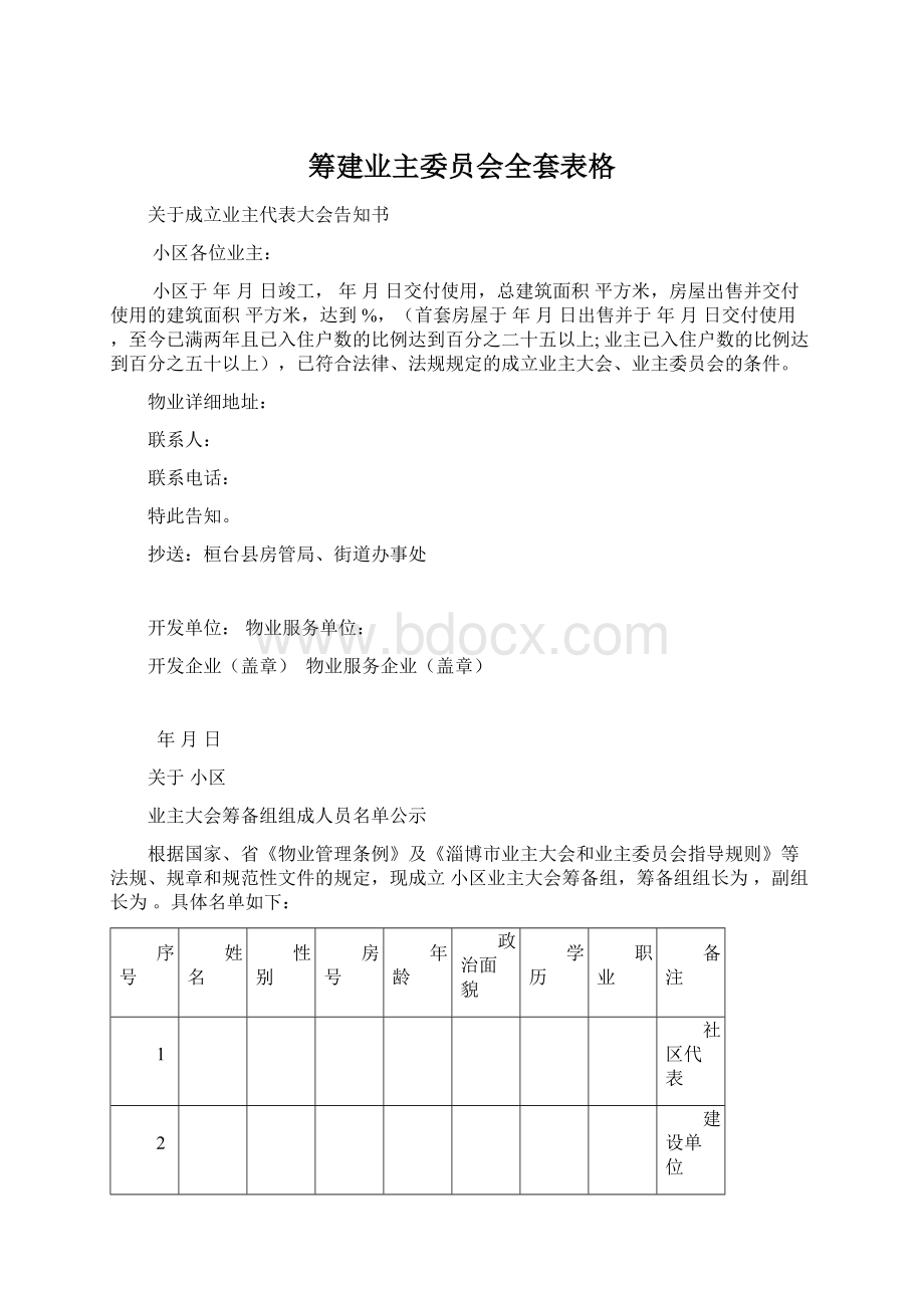 筹建业主委员会全套表格Word格式.docx