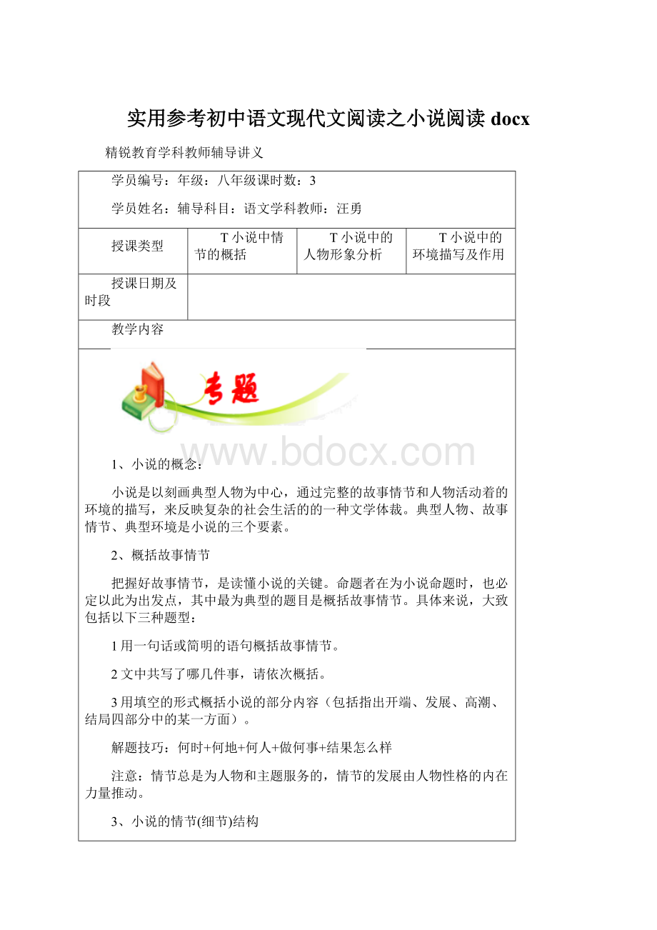 实用参考初中语文现代文阅读之小说阅读docxWord格式文档下载.docx_第1页