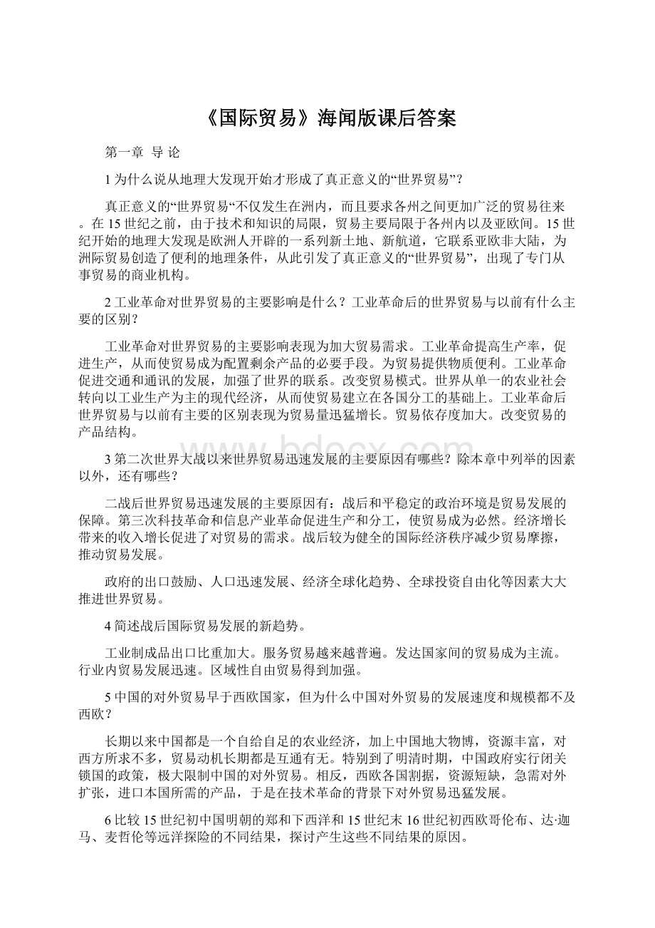 《国际贸易》海闻版课后答案.docx