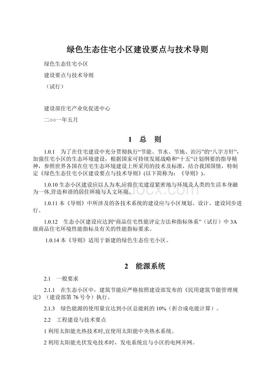 绿色生态住宅小区建设要点与技术导则Word下载.docx_第1页