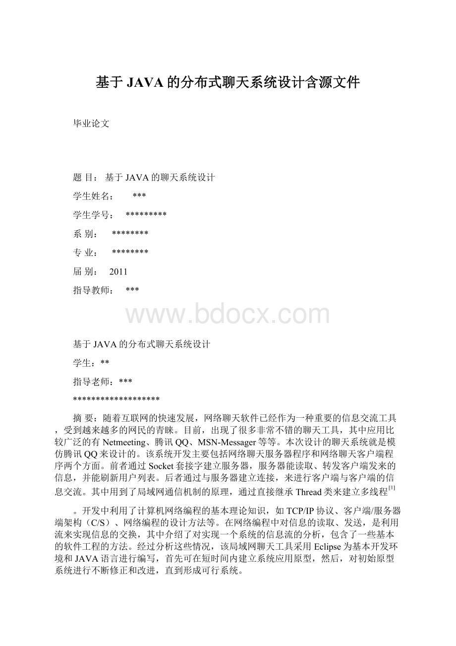 基于JAVA的分布式聊天系统设计含源文件Word格式文档下载.docx