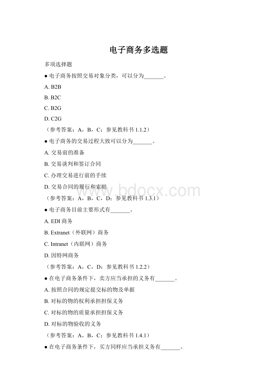 电子商务多选题Word格式文档下载.docx