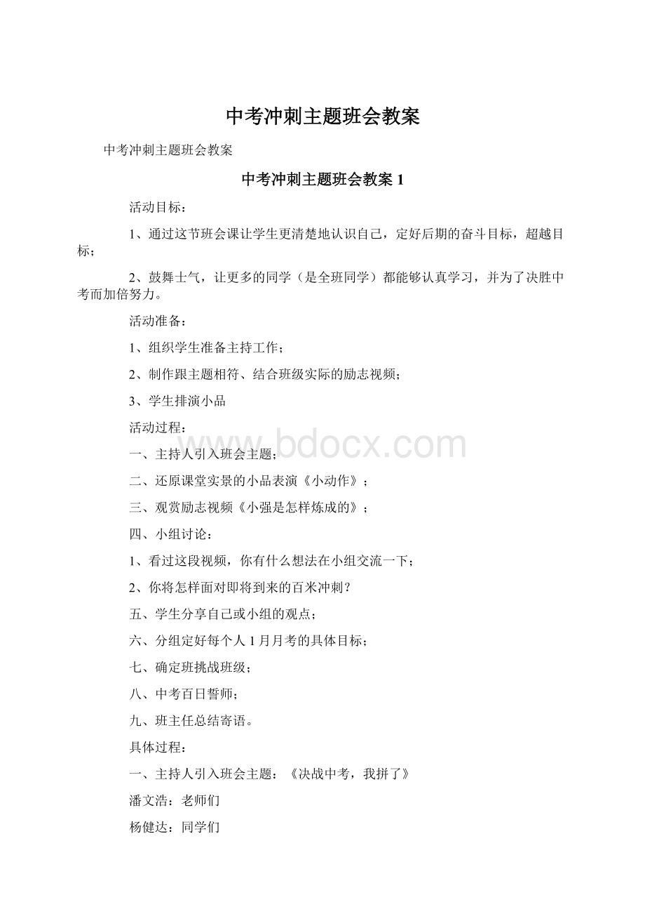 中考冲刺主题班会教案文档格式.docx_第1页