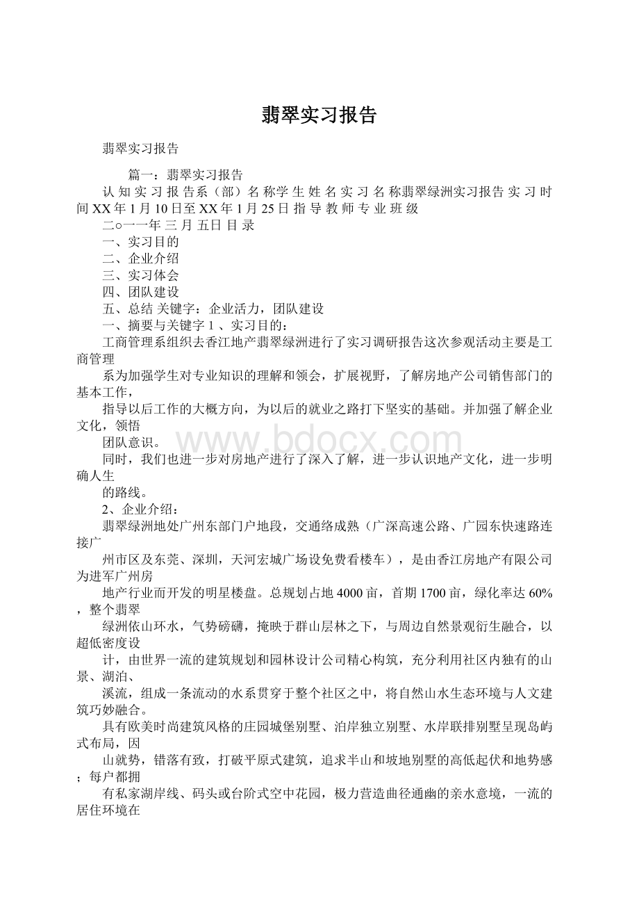 翡翠实习报告.docx