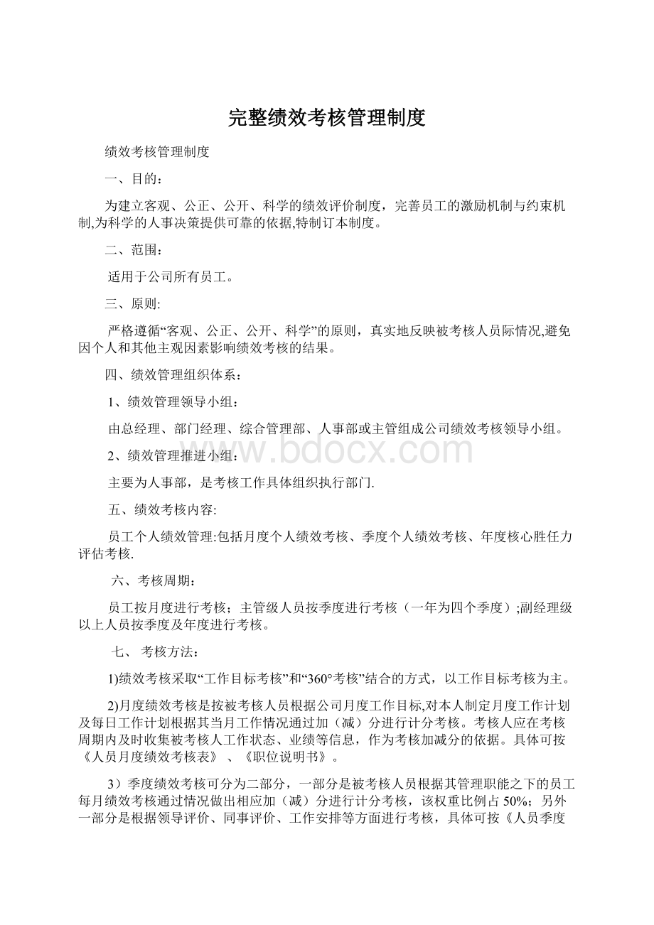 完整绩效考核管理制度Word格式.docx