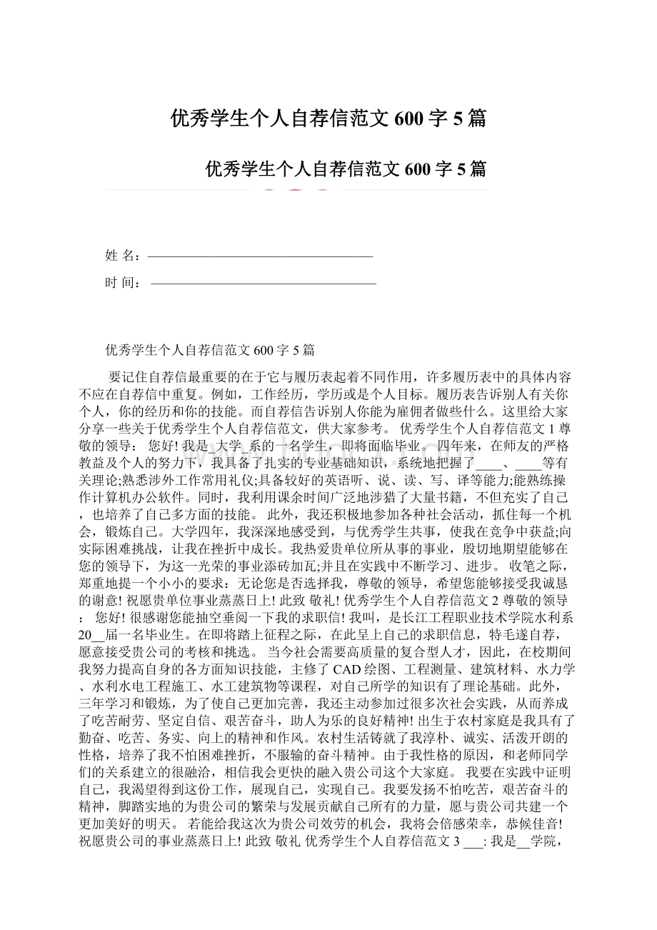 优秀学生个人自荐信范文600字5篇.docx_第1页