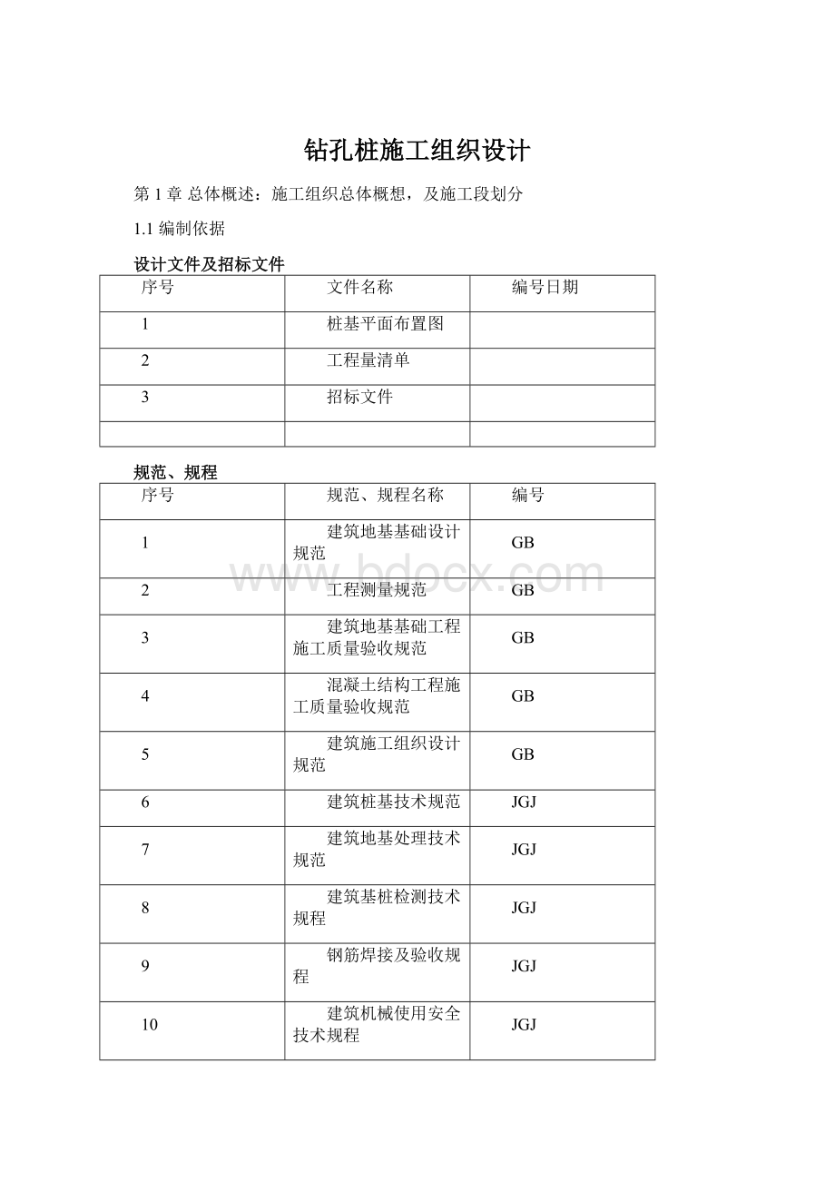 钻孔桩施工组织设计.docx_第1页