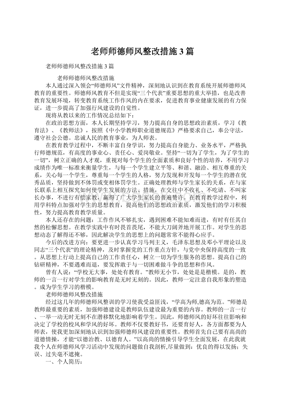 老师师德师风整改措施3篇Word文档格式.docx