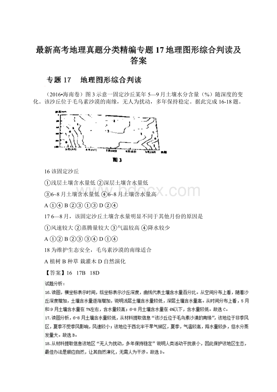 最新高考地理真题分类精编专题17地理图形综合判读及答案Word文档格式.docx_第1页