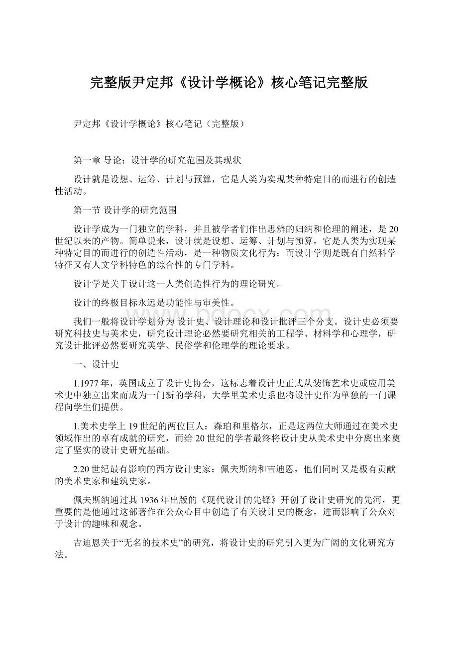 完整版尹定邦《设计学概论》核心笔记完整版Word文档格式.docx_第1页